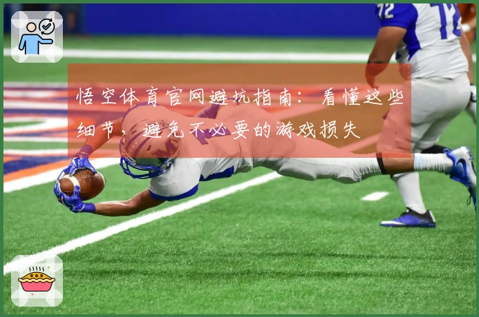 悟空体育官网避坑指南：看懂这些细节，避免不必要的游戏损失